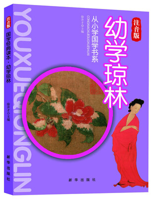 

从小学国学书系：幼学琼林（注音版）