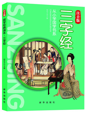 

从小学国学书系：三字经（注音版）