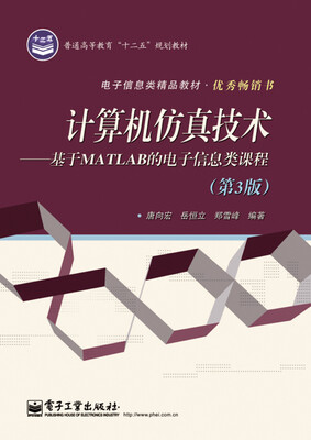 

计算机仿真技术：基于MATLAB的电子信息类课程（第3版）