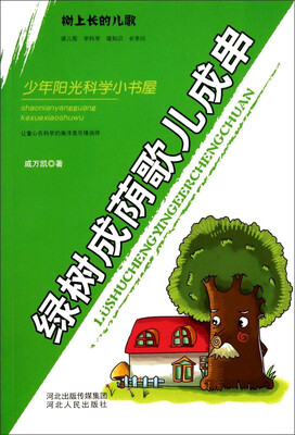 

绿树成荫歌儿成串：树上长的儿歌