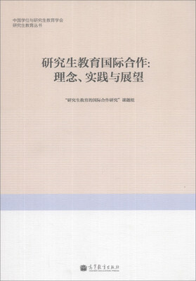 

中国学位与研究生教育学会研究生教育丛书·研究生教育国际合作：理念、实践与展望
