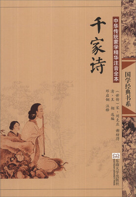 

国学经典书系·中华传统蒙学精华注音全本：千家诗