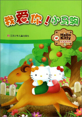 

Hello Kitty美绘故事屋：我爱你小马驹