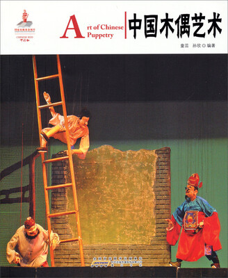 

中国红：中国木偶艺术
