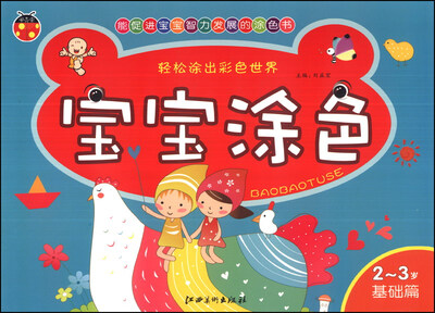 

宝宝涂色：2-3岁（基础篇）