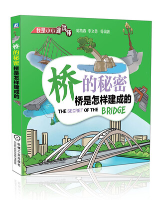 

我是小小建筑师·桥的秘密：桥是怎样建成的