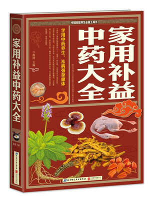 

中国家庭养生必备工具书：家用补益中药大全