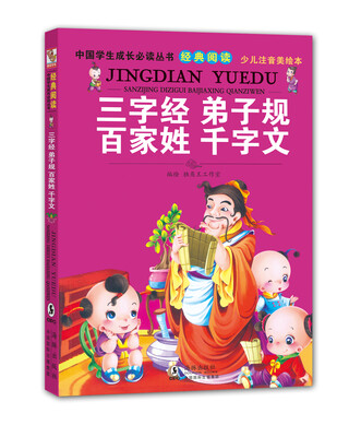 

中国学生成长必读丛书：三字经弟子规百家姓千字文（少儿注音美绘本）