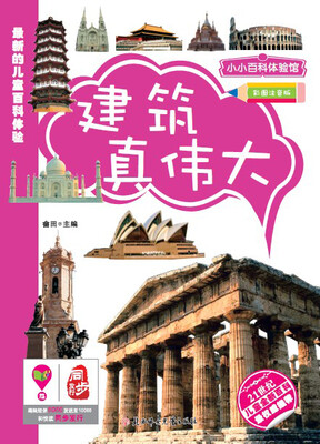 

小小百科：建筑真伟大