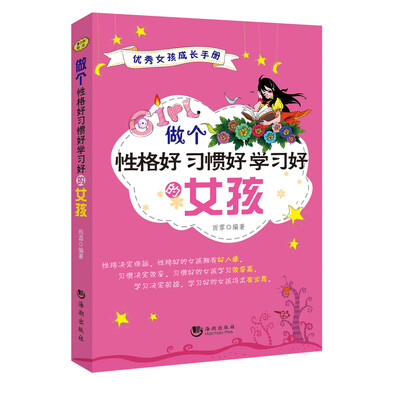 

做个性格好习惯好学习好的女孩
