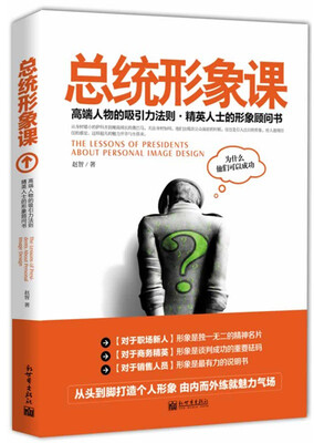 

总统形象课：高端人物的吸引力法则·精英人士的形象顾问书