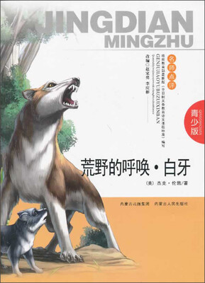 

荒野的呼唤·白牙（青少版）