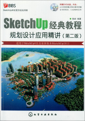 

sketchup经典教程：规划设计应用精讲（第2版）