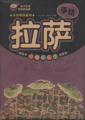 

手绘中国系列：手绘拉萨（最新超值版）