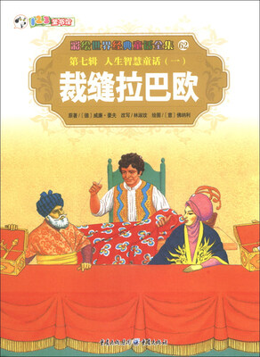 

彩绘世界经典童话全集62（第7辑）·人生智慧童话（1）：裁缝拉巴欧