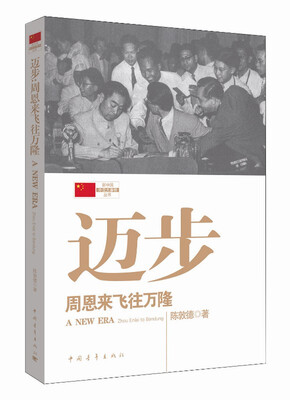 

迈步：周恩来飞往万隆