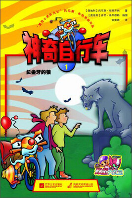 

神奇自行车1：长金牙的狼