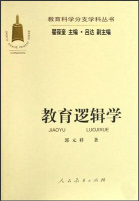 

教育科学分支学科丛书：教育逻辑学