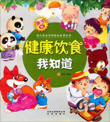 

亲子版幼儿安全百科故事绘本丛书：健康饮食我知道