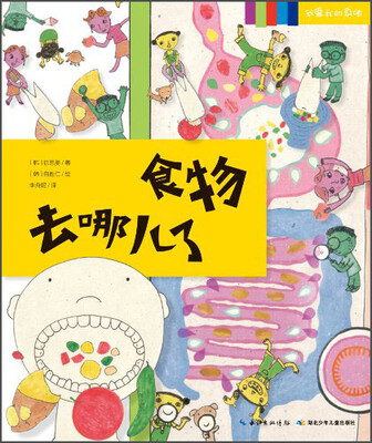 

我爱我的身体系列：食物去哪儿了