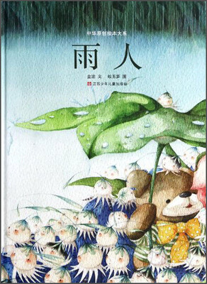 

中华原创绘本大系：雨人