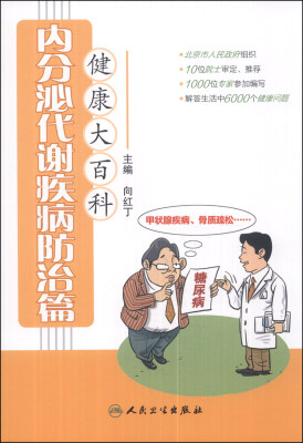 

健康大百科·内分泌代谢疾病防治篇