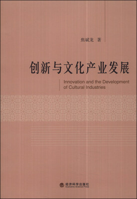 

创新与文化产业发展