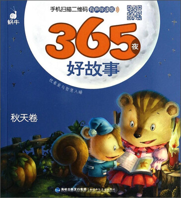 

蜗牛·有声伴读版：365夜好故事（秋天卷）