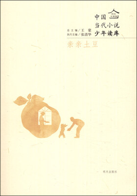 

明天文学馆·中国当代小说少年读库：亲亲土豆