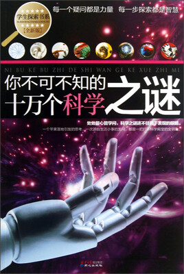 

学生探索书系·你不可不知的十万个科学之谜（全新版）