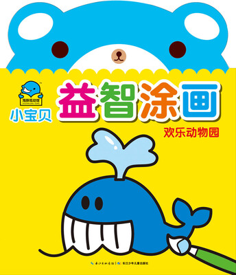 

小宝贝益智涂画：欢乐动物园
