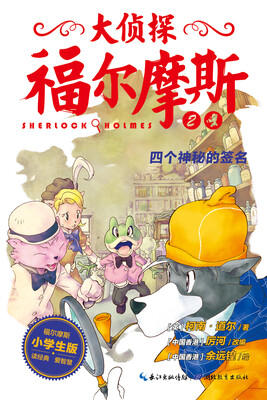 

大侦探福尔摩斯（第一辑）·四个神秘的签名