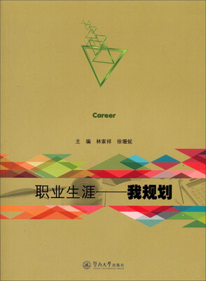 

职业生涯：我规划