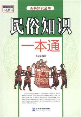 

民俗知识一本通
