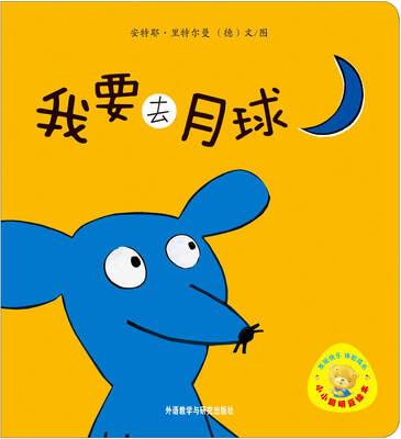 

小小聪明豆绘本：我要去月球