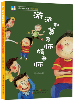 

绝对童年故事：游游和爸老师妈老师（低年级版）