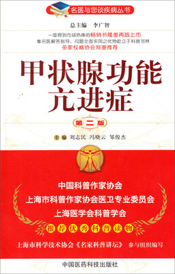 

名医与您谈疾病丛书：甲状腺功能亢进症（第2版）