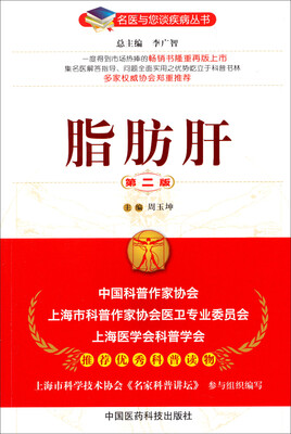 

名医与您谈疾病丛书：脂肪肝（第2版）
