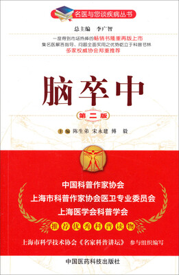 

名医与您谈疾病丛书：脑卒中（第2版）