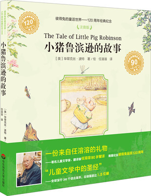 

彼得兔的童话世界·120周年经典纪念：小猪鲁滨逊的故事（注音版）