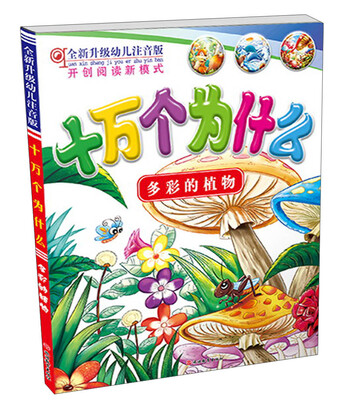 

十万个为什么：多彩的植物（全新升级幼儿注音版）