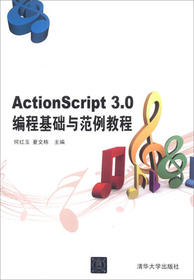 

ActionScript3.0编程基础与范例教程