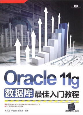 

Oracle 11g数据库最佳入门教程