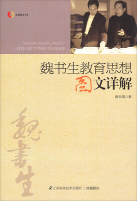 

凤凰教育书系：魏书生教育思想图文详解