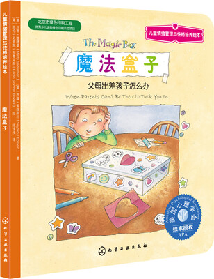 

儿童情绪管理与性格培养绘本：魔法盒子