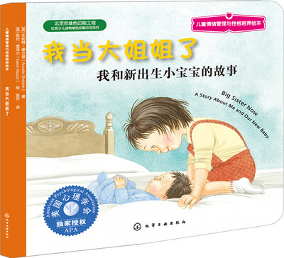 

儿童情绪管理与性格培养绘本：我当大姐姐了