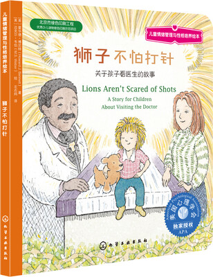 

儿童情绪管理与性格培养绘本：狮子不怕打针