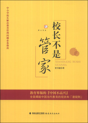 

梦山书系：校长不是管家