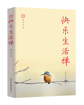 

快乐生活禅