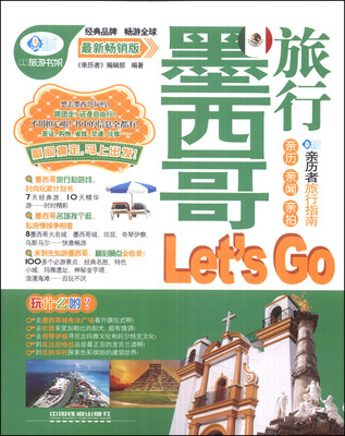 

亲历者：墨西哥旅行Lets Go（最新畅销版）